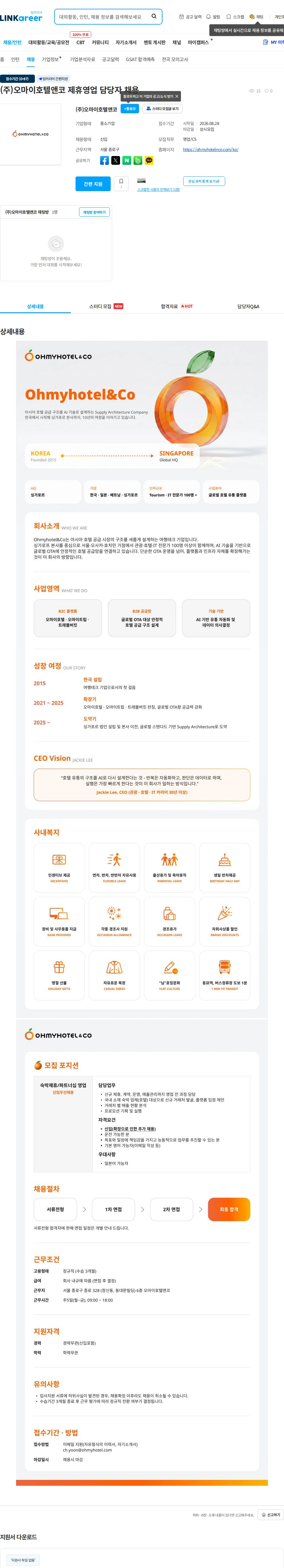 (주)오마이호텔앤코 (주)오마이호텔앤코 제휴영업 담당자 채용 채용공고
