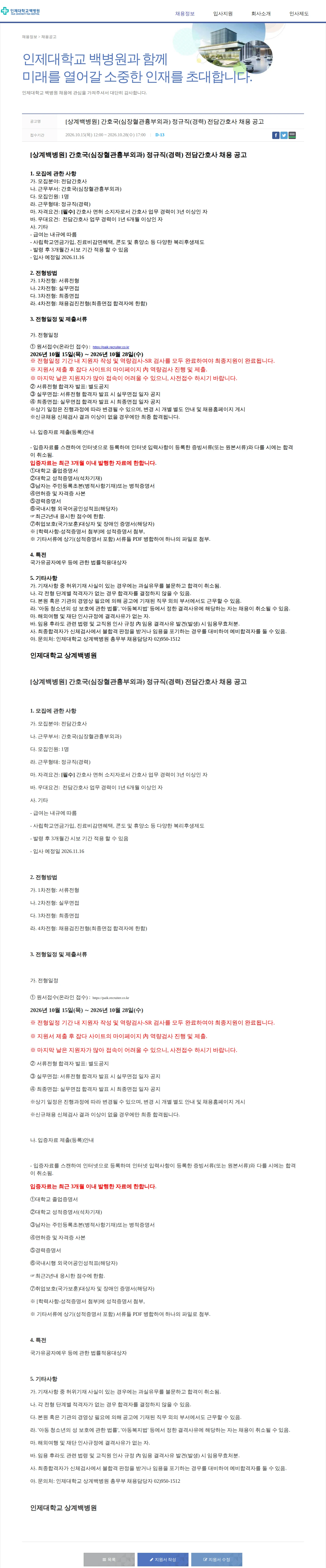 일산백병원 [상계백병원] 간호국(심장혈관흉부외과) 정규직(경력) 전담간호사 채용 공고 채용공고