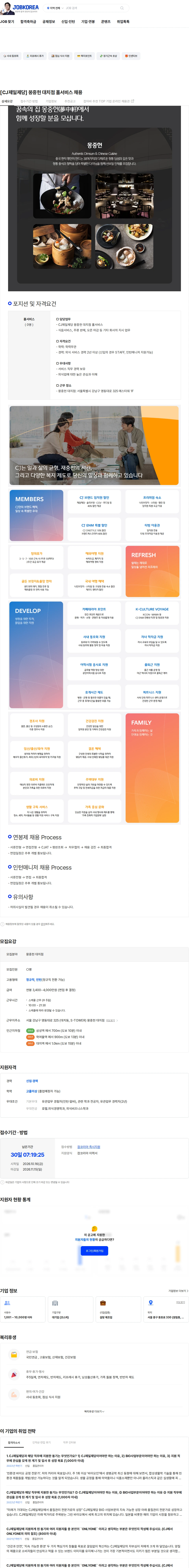 cj제일제당 [CJ제일제당] 몽중헌 대치점 홀서비스 채용 채용공고