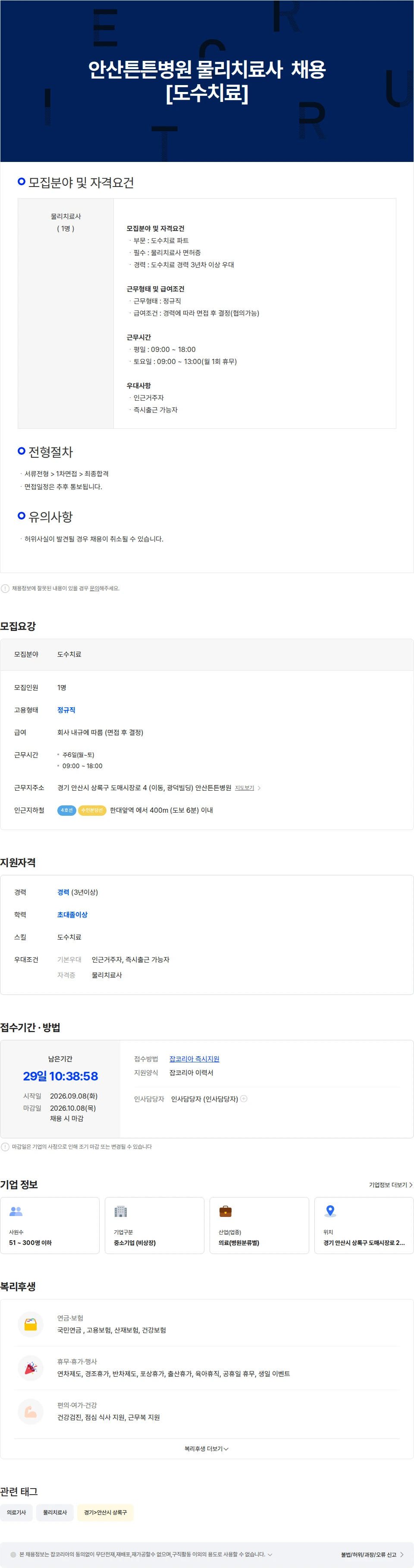 안산튼튼병원 안산튼튼병원 물리치료사 채용공고[도수치료] 채용공고