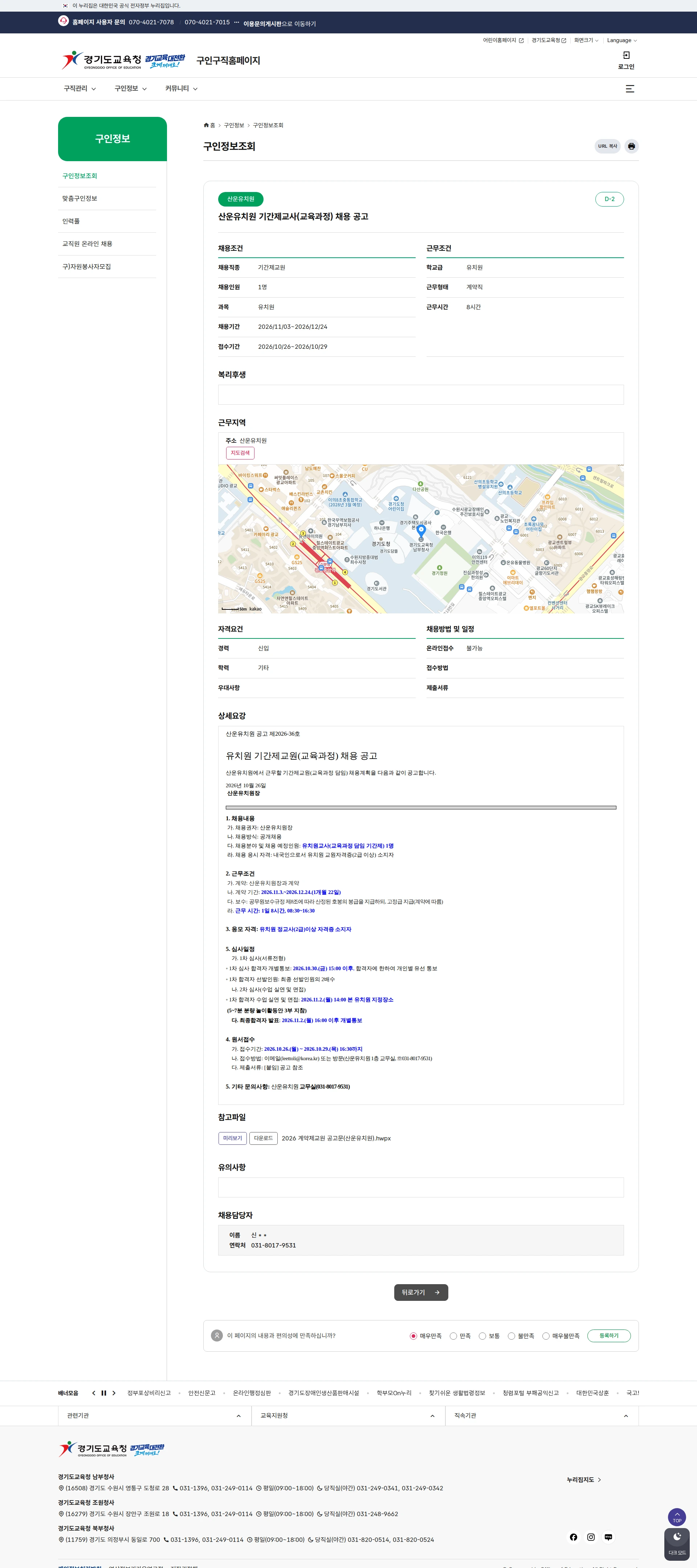 경기도교육청 [성남시] 산운유치원 기간제교사(교육과정) 채용 공고 채용공고