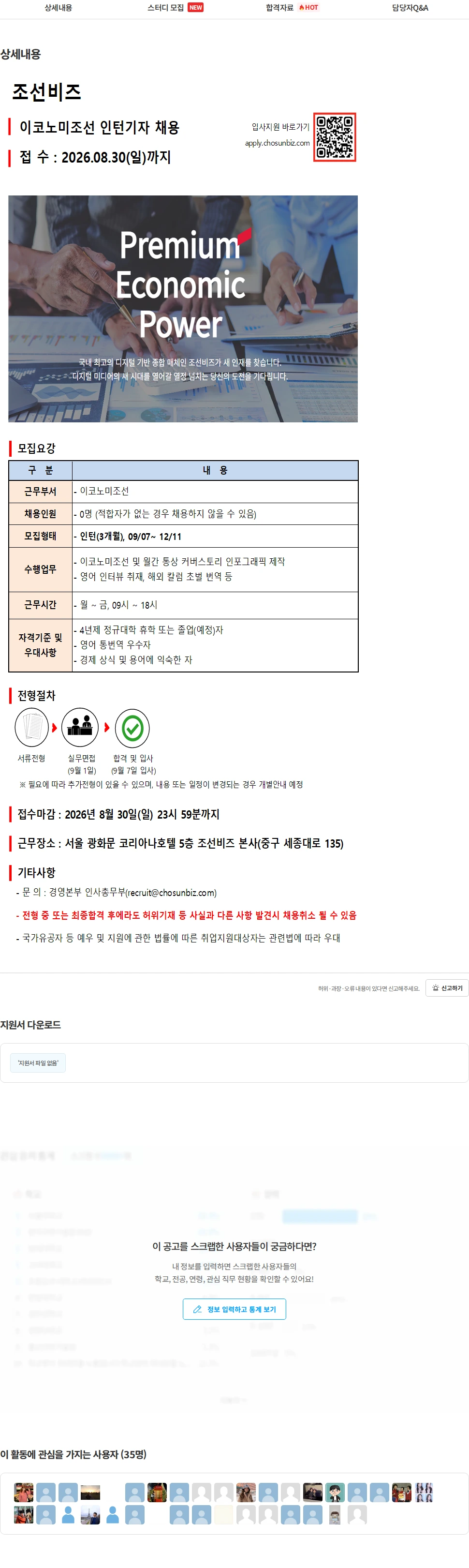 조선일보 이코노미조선 인턴기자 채용 채용공고