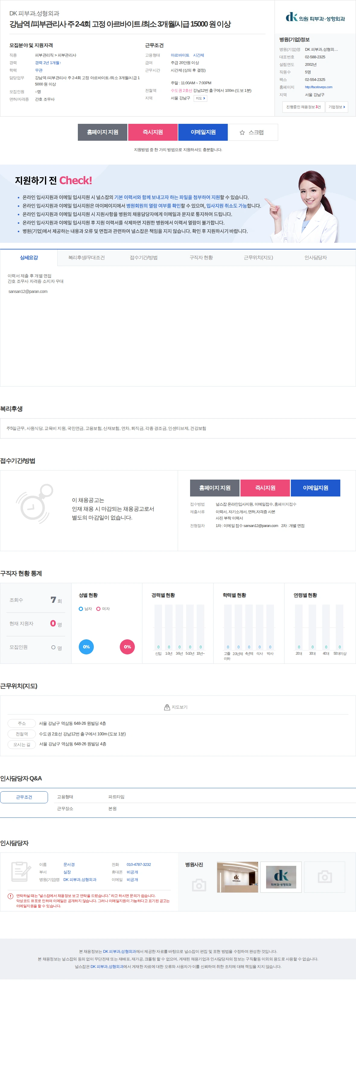 DK 피부과,성형외과 강남역 /피부관리사 주 2-4회 고정 아르바이트 /최소 3개월/시급… 채용공고