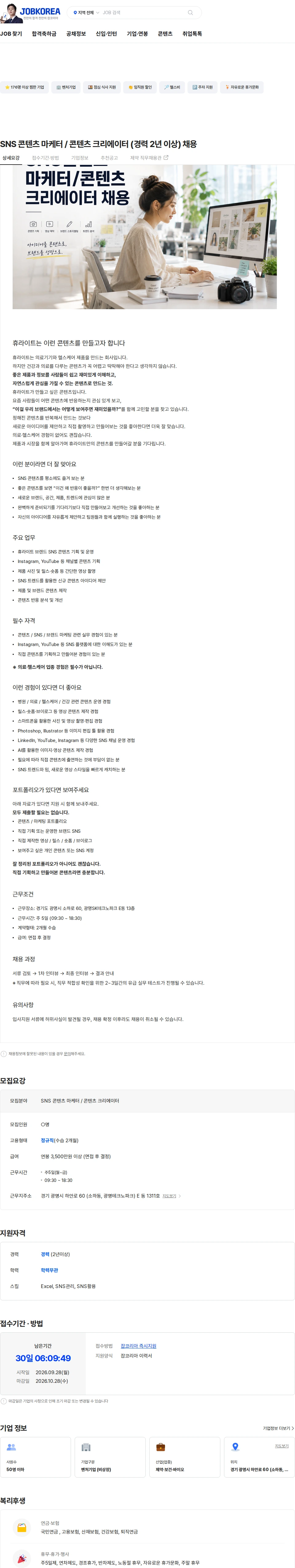 휴라이트 SNS 콘텐츠 마케터 / 콘텐츠 크리에이터 (경력 2년 이상) 채용 채용공고