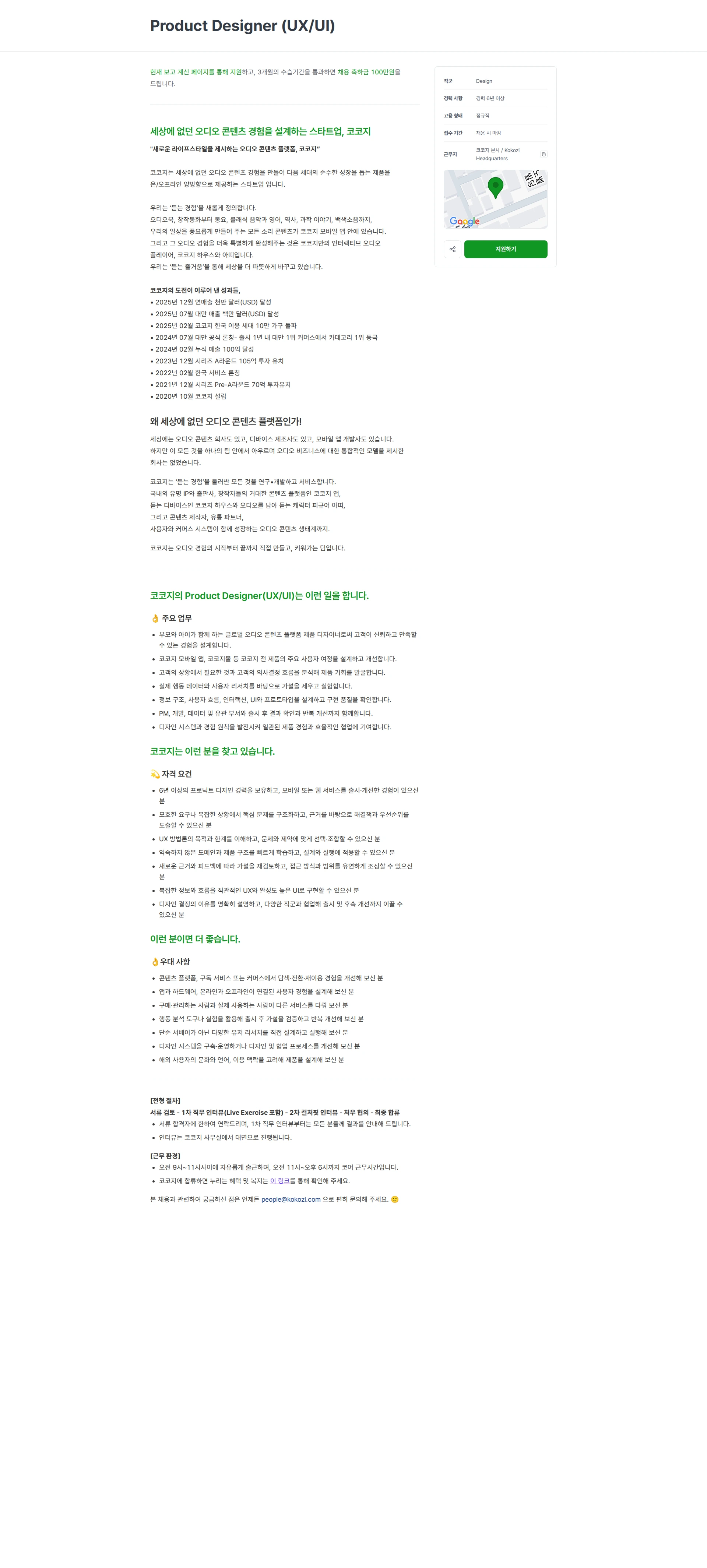 코코지 Product Designer (UX/UI) 채용공고