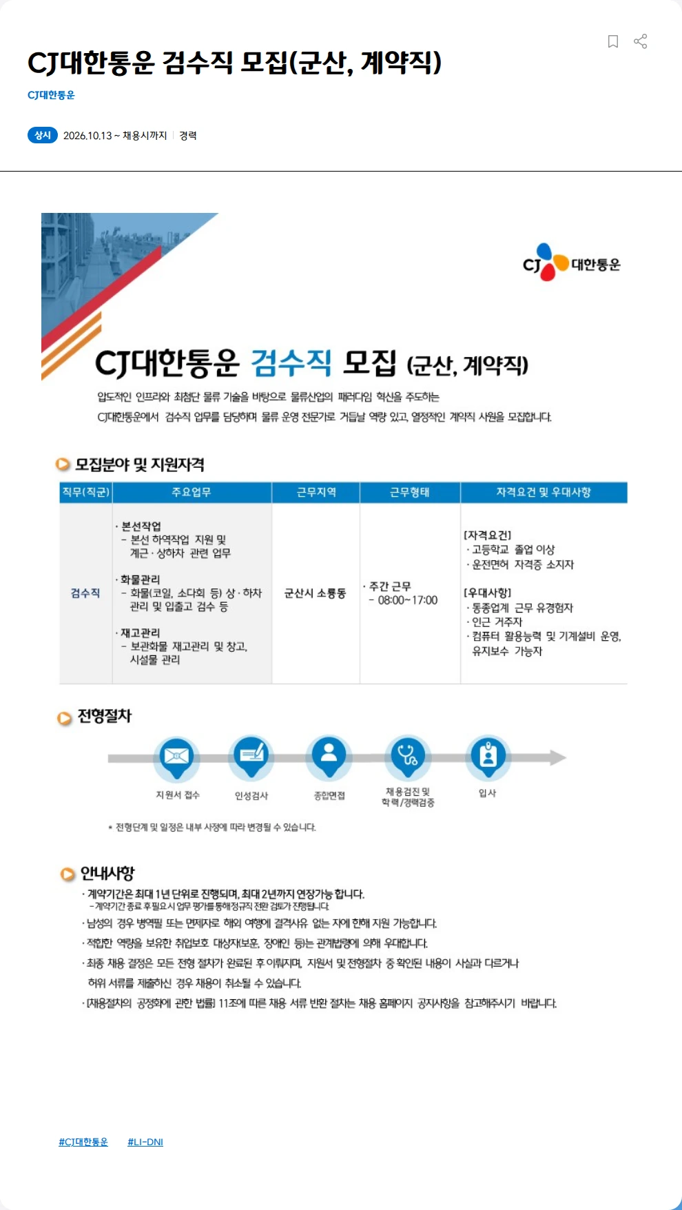 CJ대한통운 CJ대한통운 검수직 모집(군산, 계약직) 채용공고