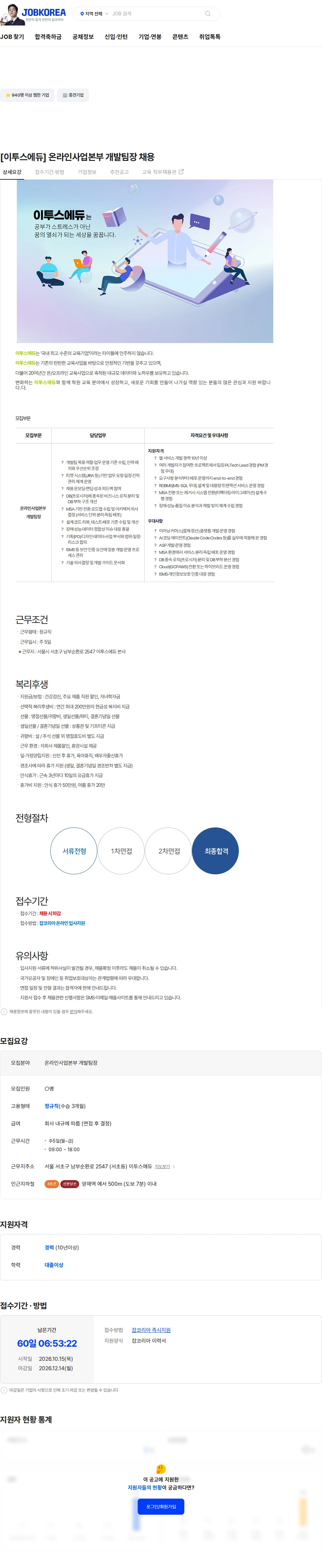 이투스에듀 [이투스에듀] 온라인사업본부 개발팀장 채용 채용공고