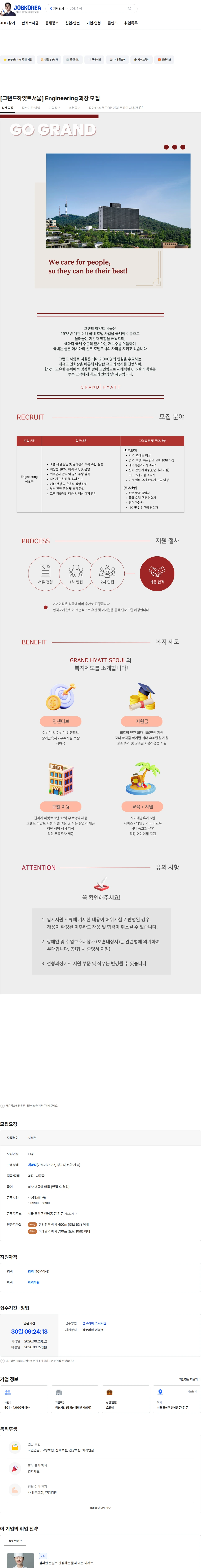 그랜드하얏트서울 [그랜드하얏트서울] Engineering 과장 모집 채용공고