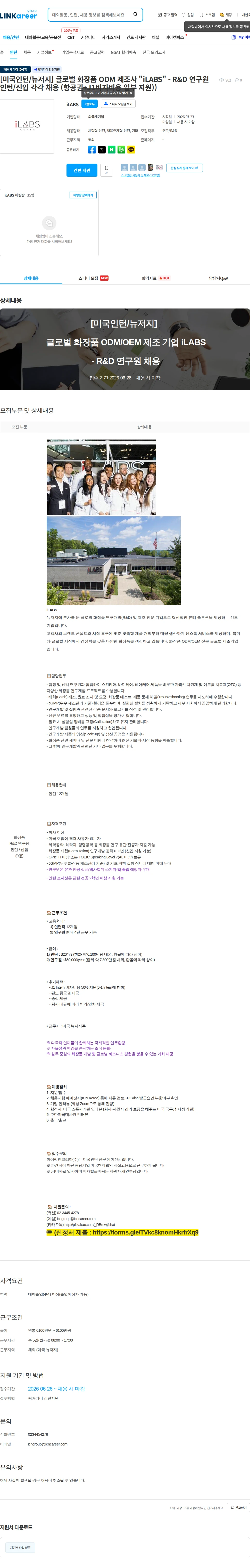 iLABS [미국인턴/뉴저지] 글로벌 화장품 ODM 제조사 "iLABS" - R&D 연구원 인턴/신입 각각 채용 (항공권+J1비자비용 일부 지원)) 채용공고