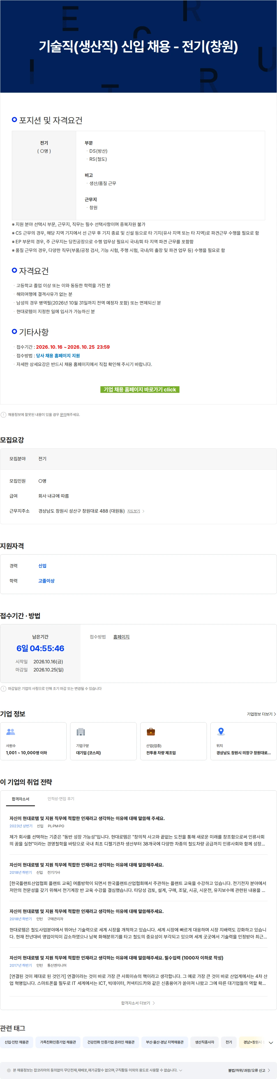 현대로템 기술직(생산직) 신입 채용 - 전기(창원) 채용공고