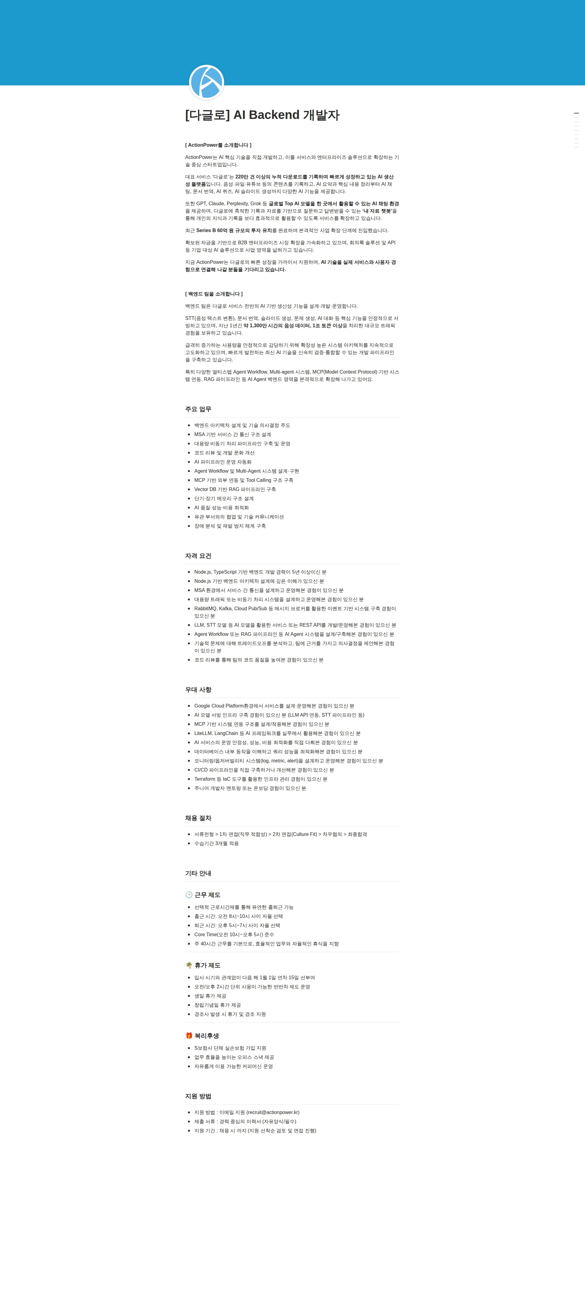 액션파워 [다글로] AI Backend 개발자 채용공고