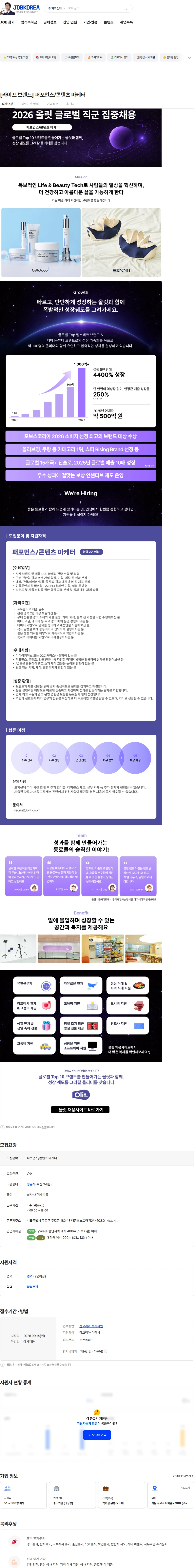 올릿 [라이프 브랜드] 퍼포먼스/콘텐츠 마케터 채용공고