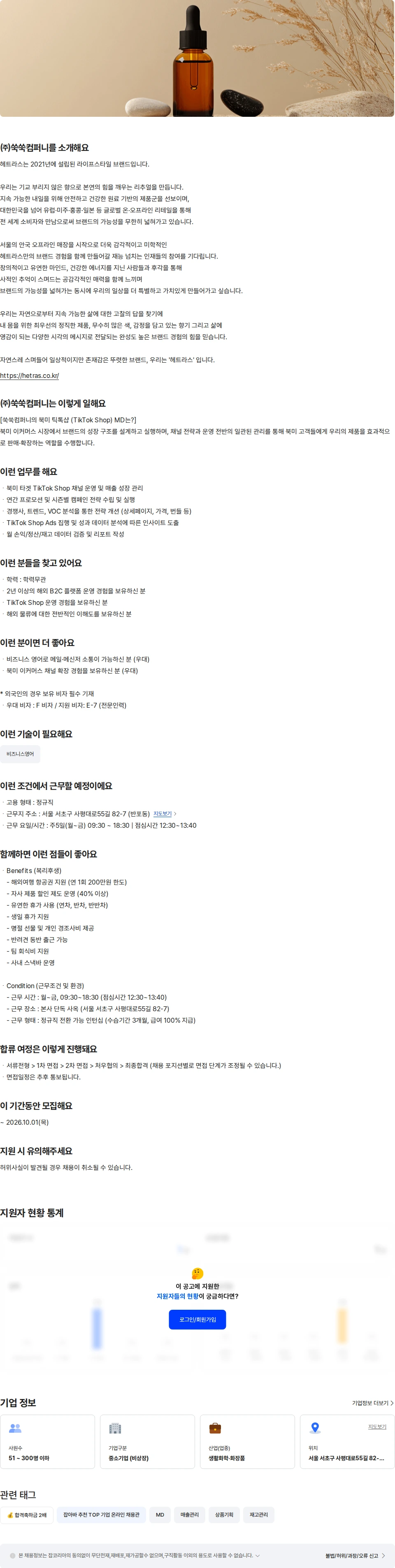 쑥쑥컴퍼니 [헤트라스] 북미 틱톡샵 MD 채용공고
