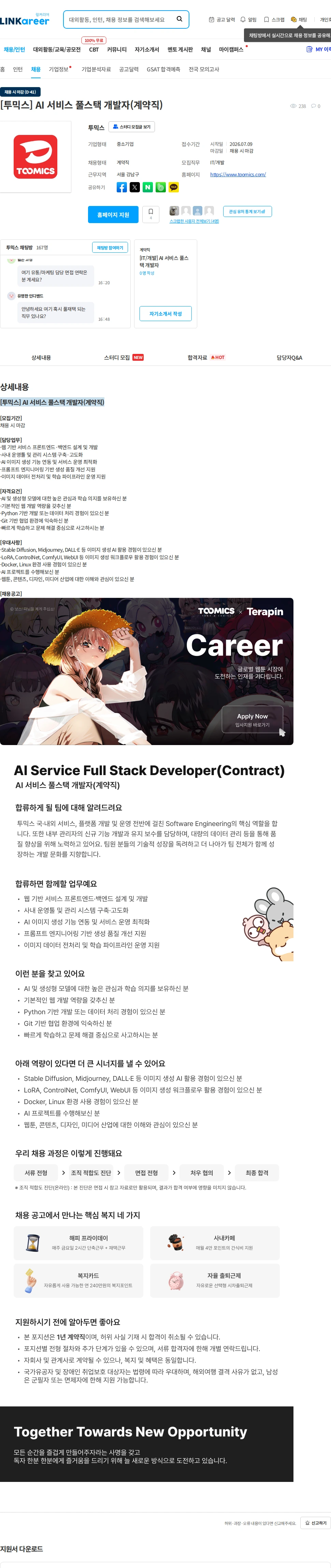 투믹스 [투믹스] AI 서비스 풀스택 개발자(계약직) 채용공고