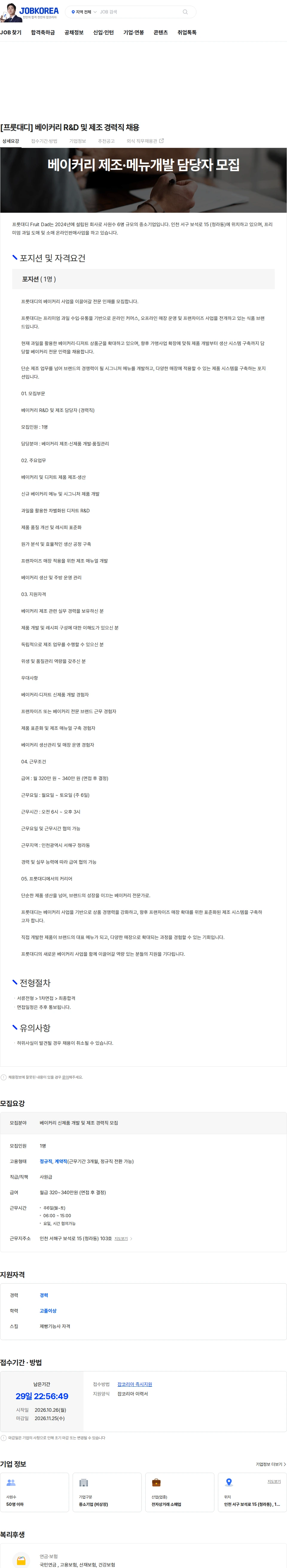 프룻대디 [프룻대디] 베이커리 R&D 및 제조 경력직 채용 채용공고