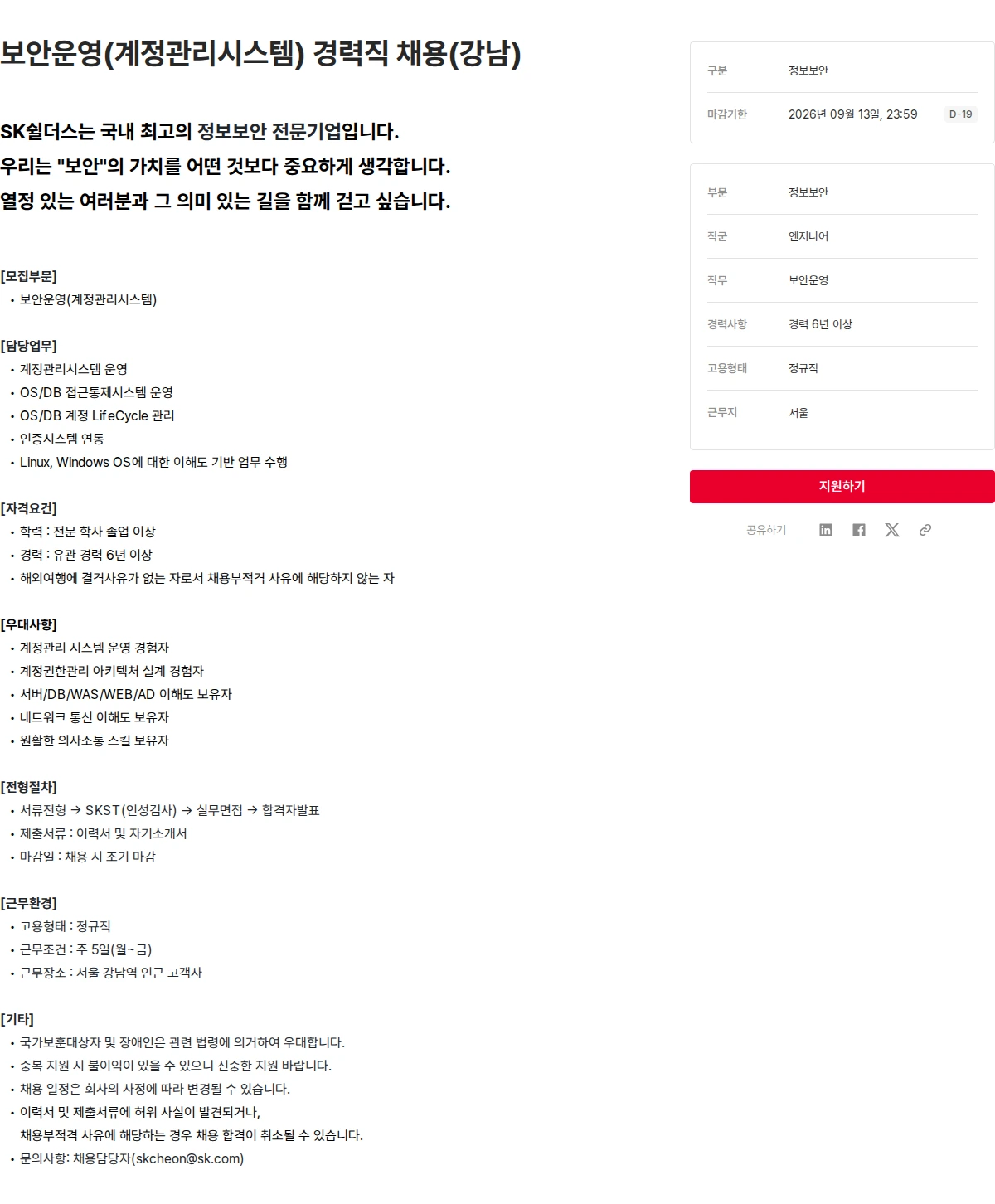SK쉴더스 보안운영(계정관리시스템) 경력직 채용(강남) 채용공고