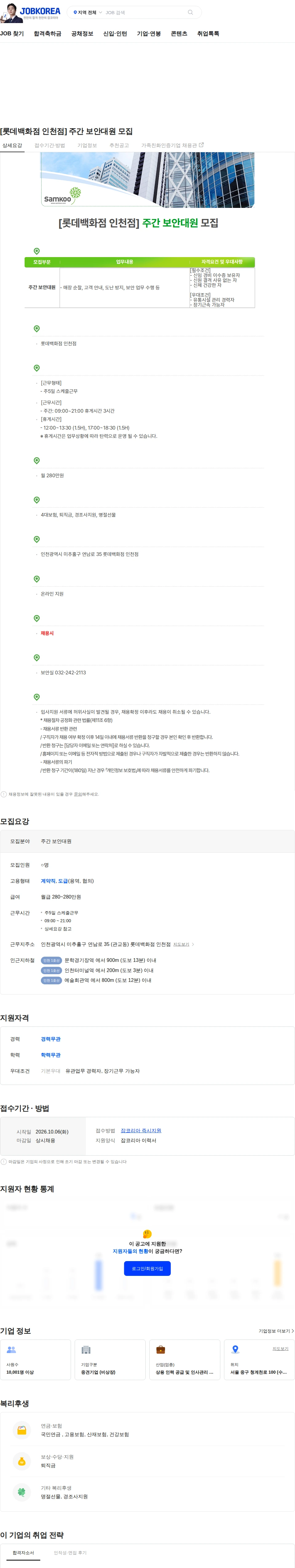 삼구아이앤씨 [롯데백화점 인천점] 주간 보안대원 모집 채용공고