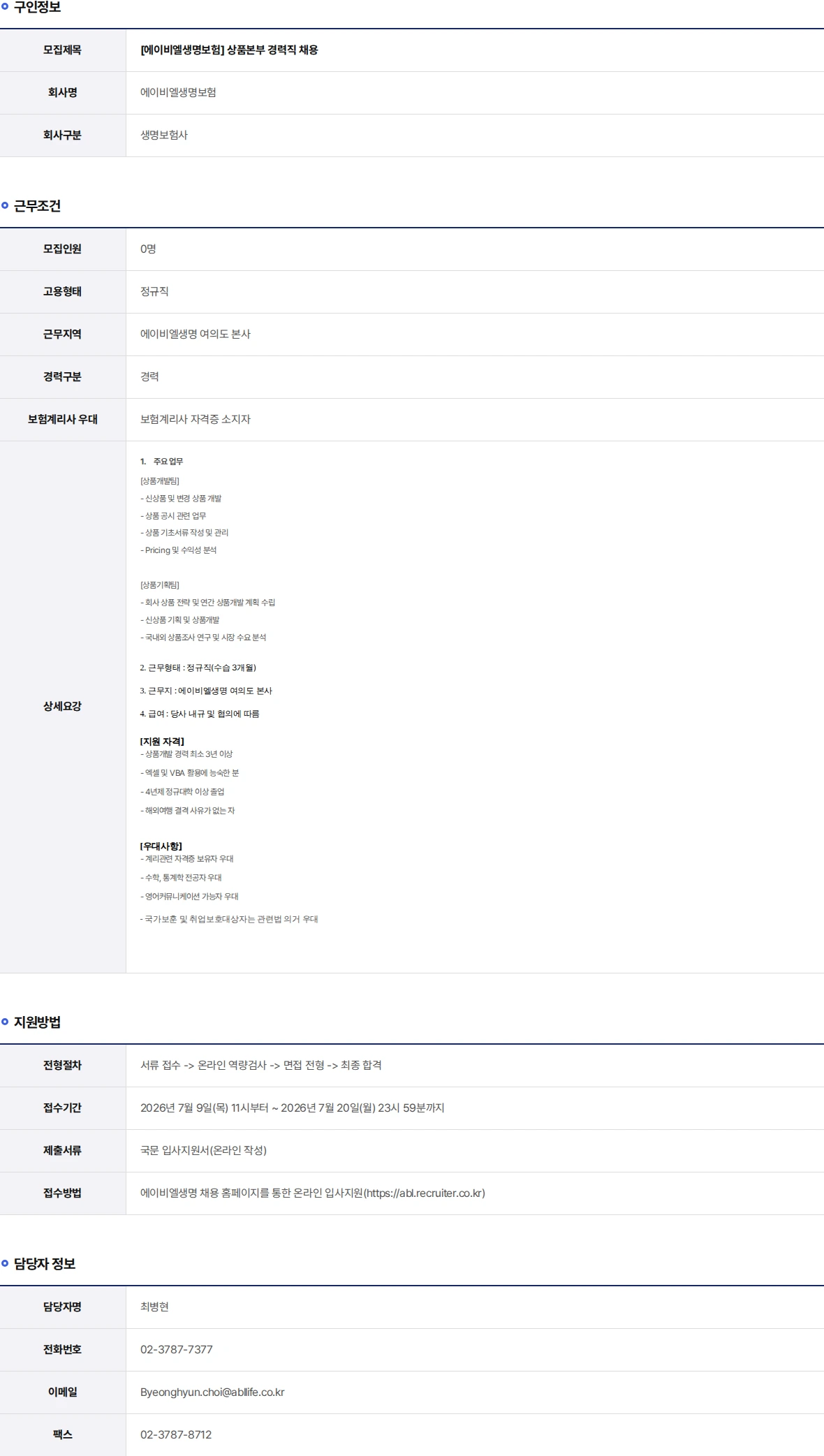 ABL생명 상품본부 경력직 채용 채용공고
