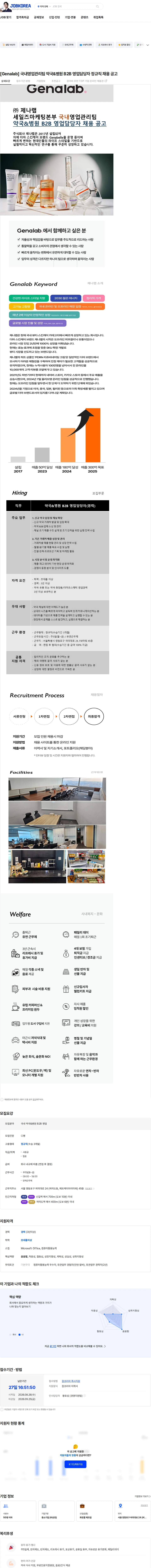 제나랩 [Genalab] 국내영업관리팀 약국&병원 B2B 영업담당자 정규직 채용 공고 채용공고