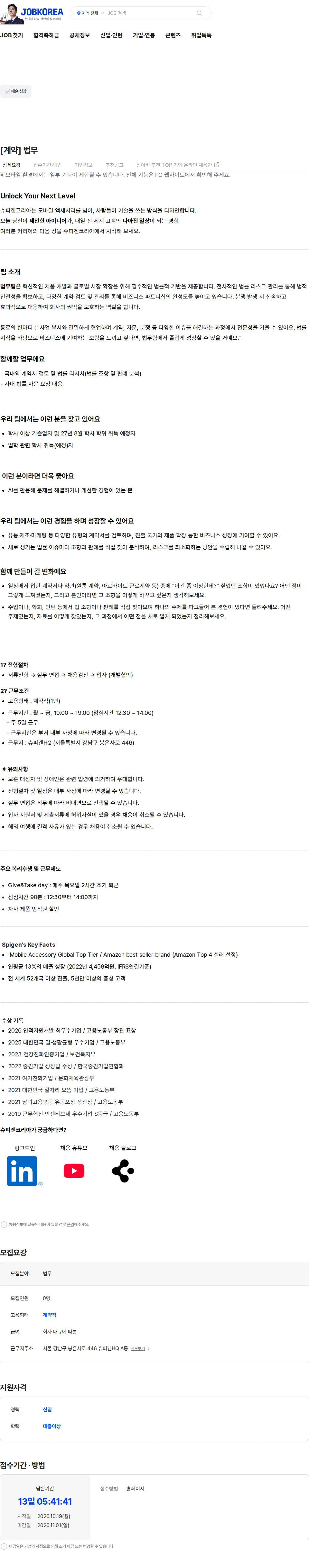 슈피겐코리아 [계약] 법무 채용공고