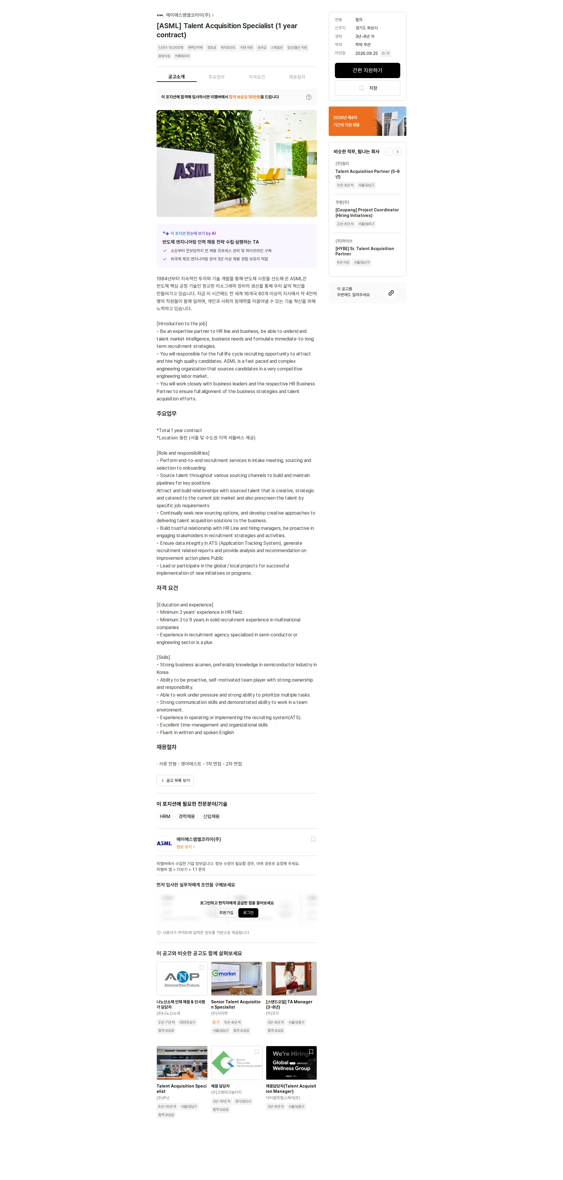 ASML [ASML] Talent Acquisition Specialist (1 year contract) 채용공고