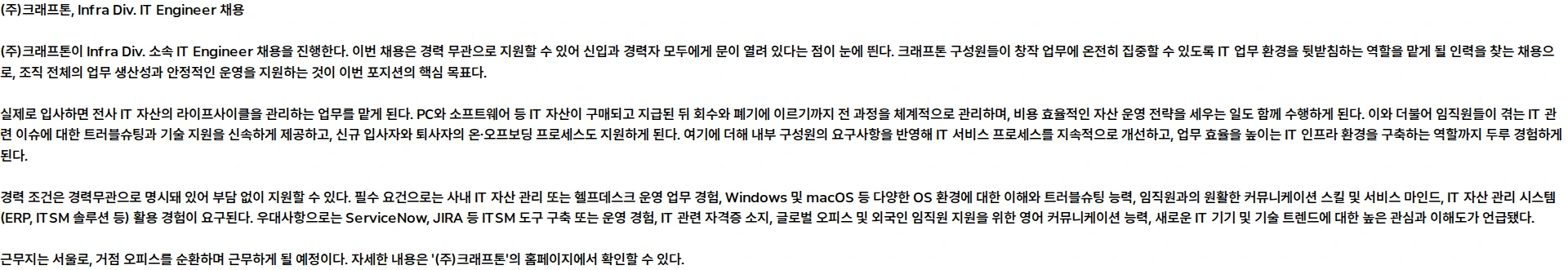 크래프톤 [Infra Div.] IT Engineer (경력 무관 / 계약직) 채용공고