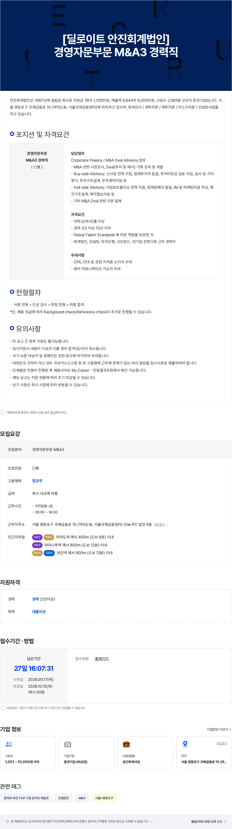 딜로이트(Deloitte) [딜로이트 안진회계법인] 경영자문부문 M&A3 경력직 채용공고