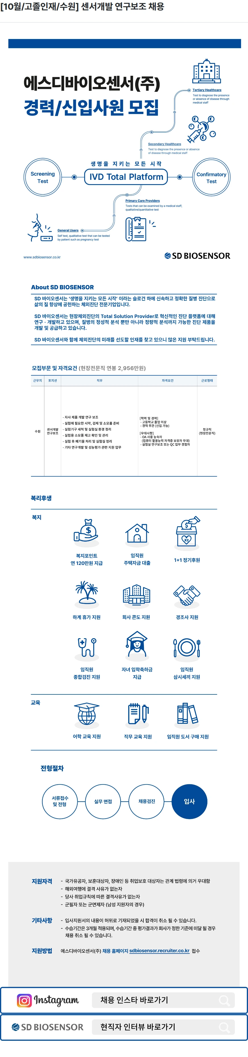 에스디바이오센서 [10월/고졸인재/수원] 센서개발 연구보조 채용 채용공고