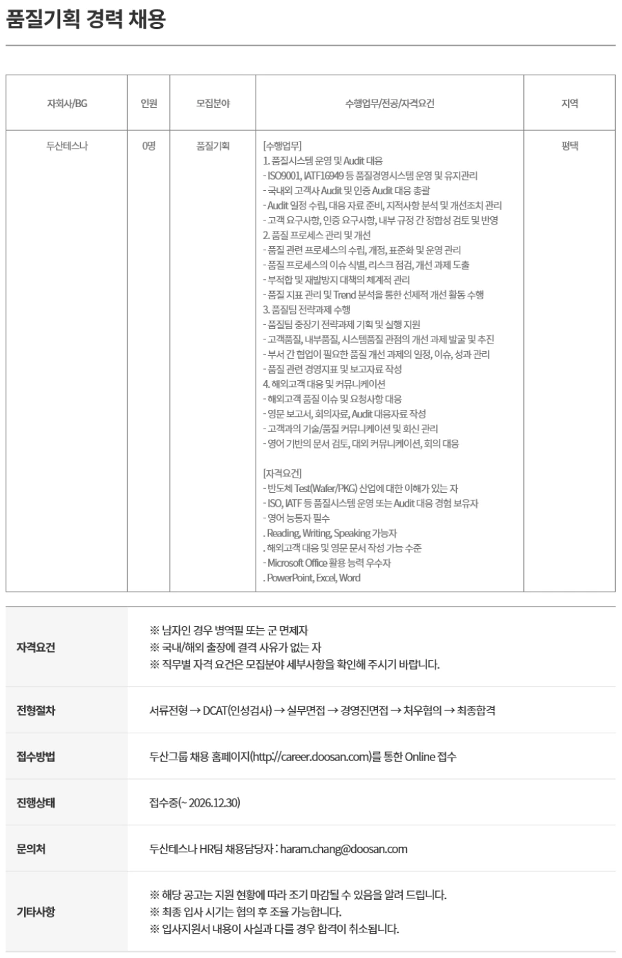 두산테스나 품질기획 경력 채용 채용공고