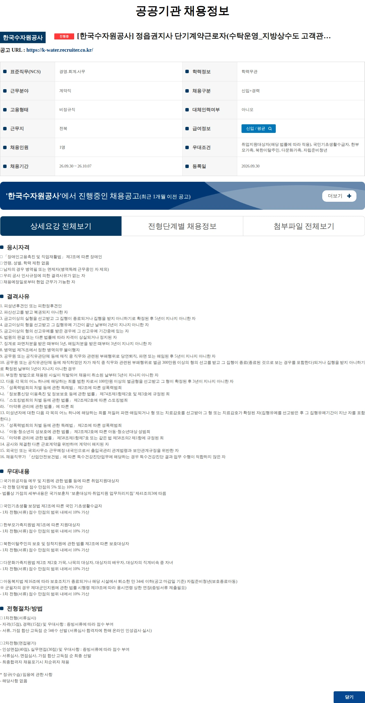 한국수자원공사 [한국수자원공사] 정읍권지사 단기계약근로자(수탁운영_지방상수도 고객관리) 채용 공고(장애인 제한채용) 채용공고