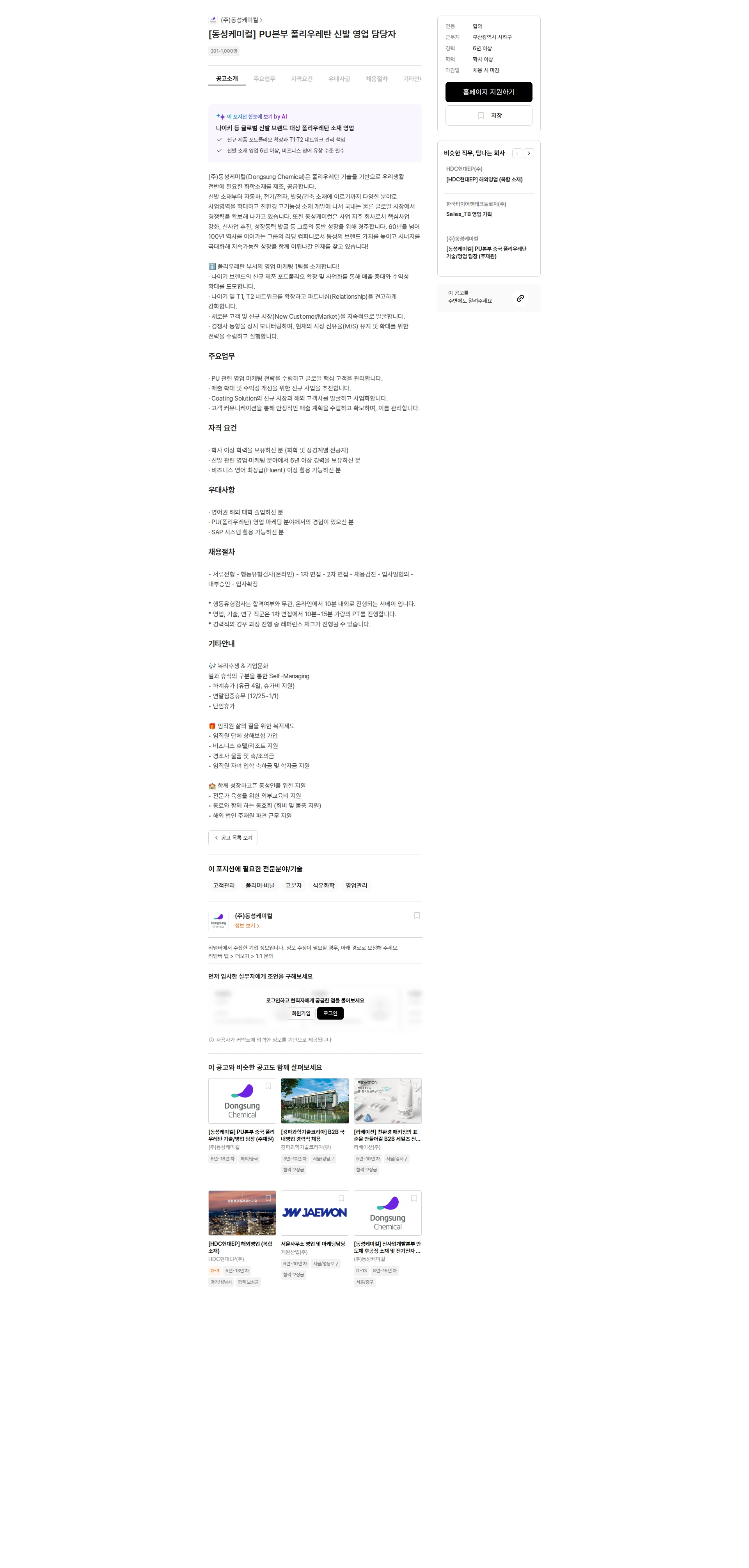 동성케미컬 [동성케미컬] PU본부 폴리우레탄 신발 영업 담당자 채용공고