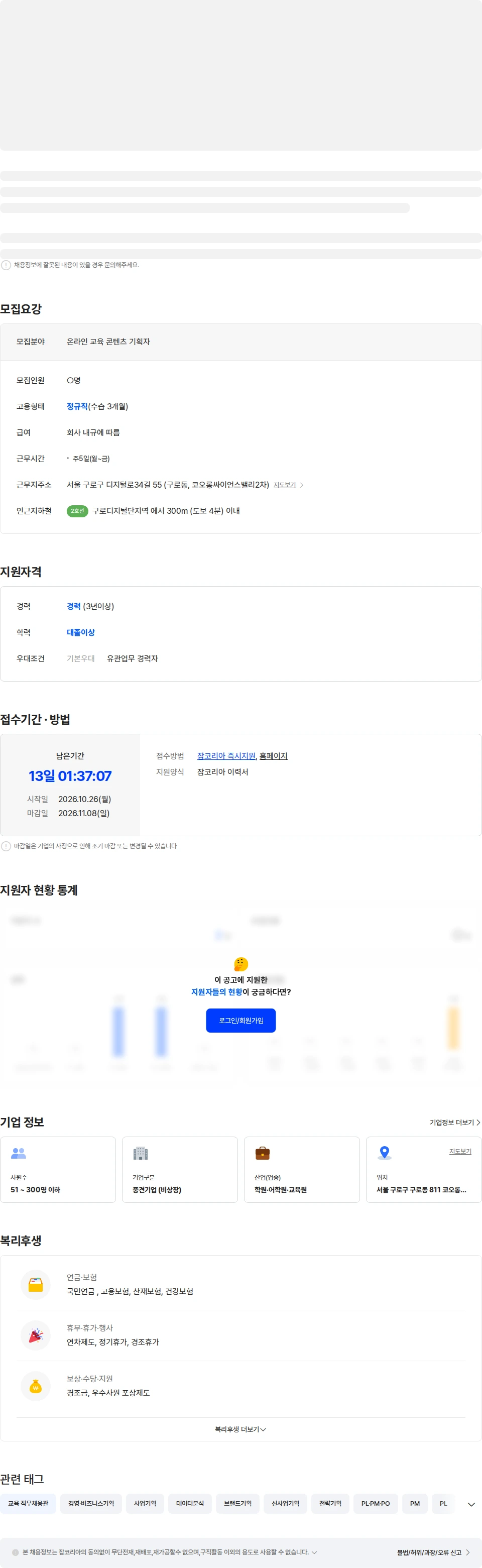 에듀윌 [에듀윌] 온라인 교육 콘텐츠 기획자 (팀원급) 모집 채용공고