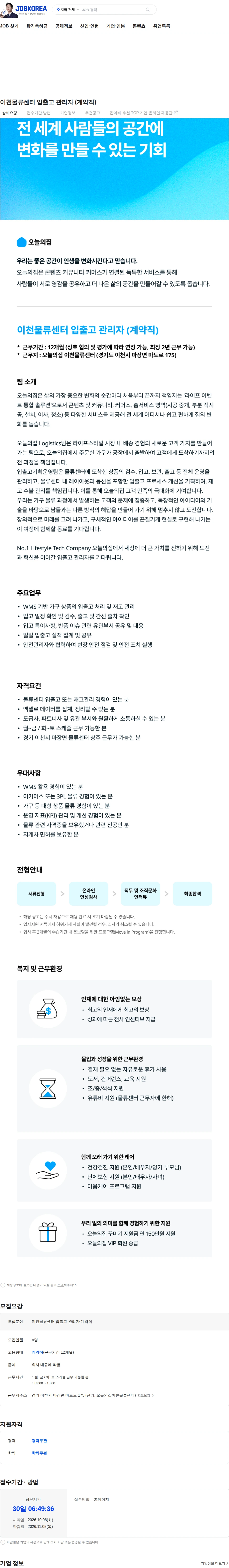 버킷플레이스 이천물류센터 입출고 관리자 (계약직) 채용공고