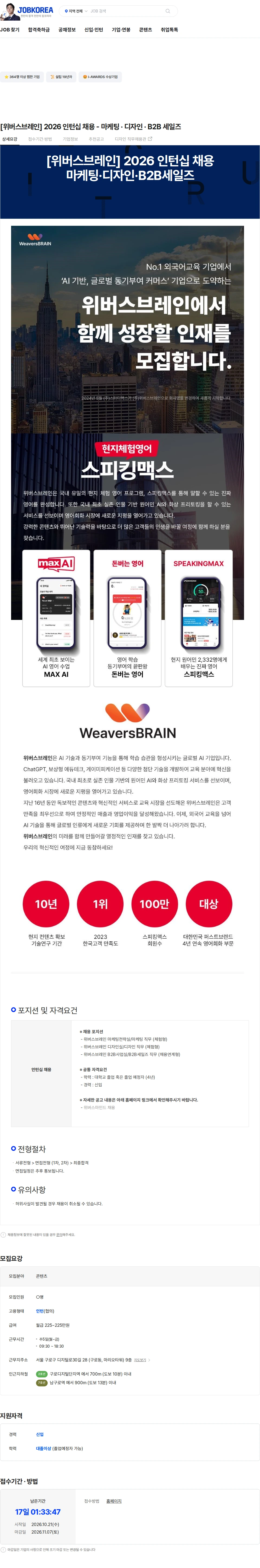 위버스브레인 [위버스브레인] 2026 인턴십 채용 - 마케팅 · 디자인 · B2B 세일즈 채용공고