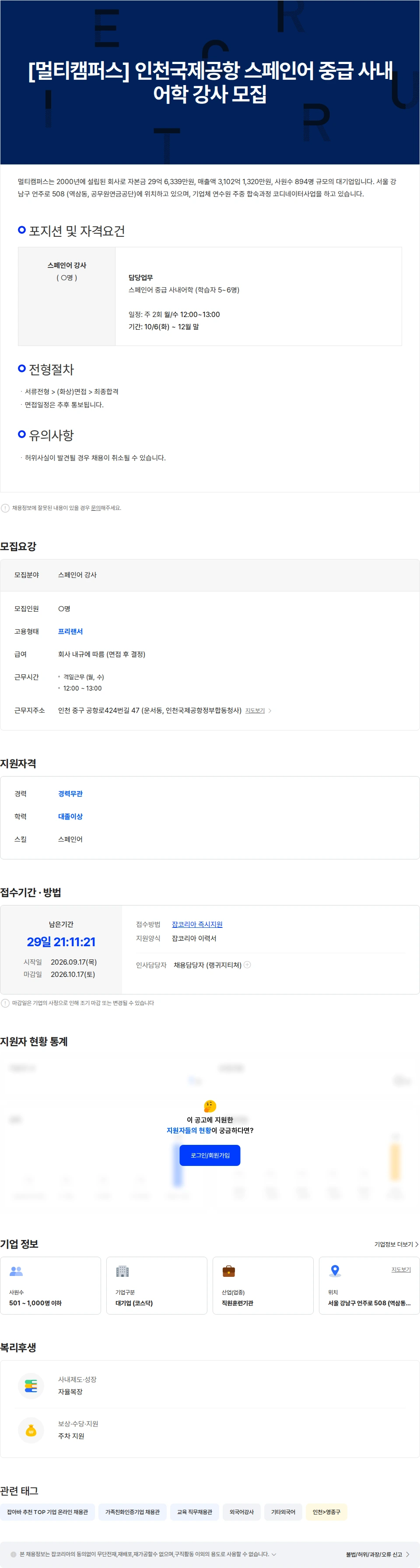 멀티캠퍼스 [멀티캠퍼스] 인천국제공항 스페인어 중급 사내어학 강사 모집 채용공고