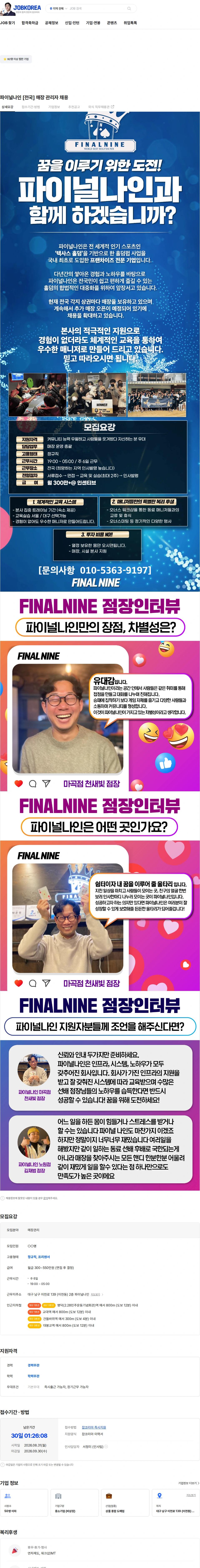파이널나인 파이널나인 [전국] 매장 관리자 채용 채용공고