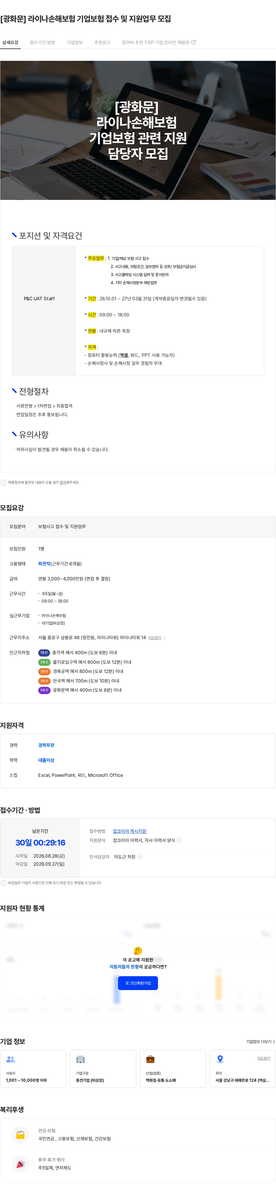라이나손해보험 [광화문] 라이나손해보험 기업보험 접수 및 지원업무 모집 채용공고