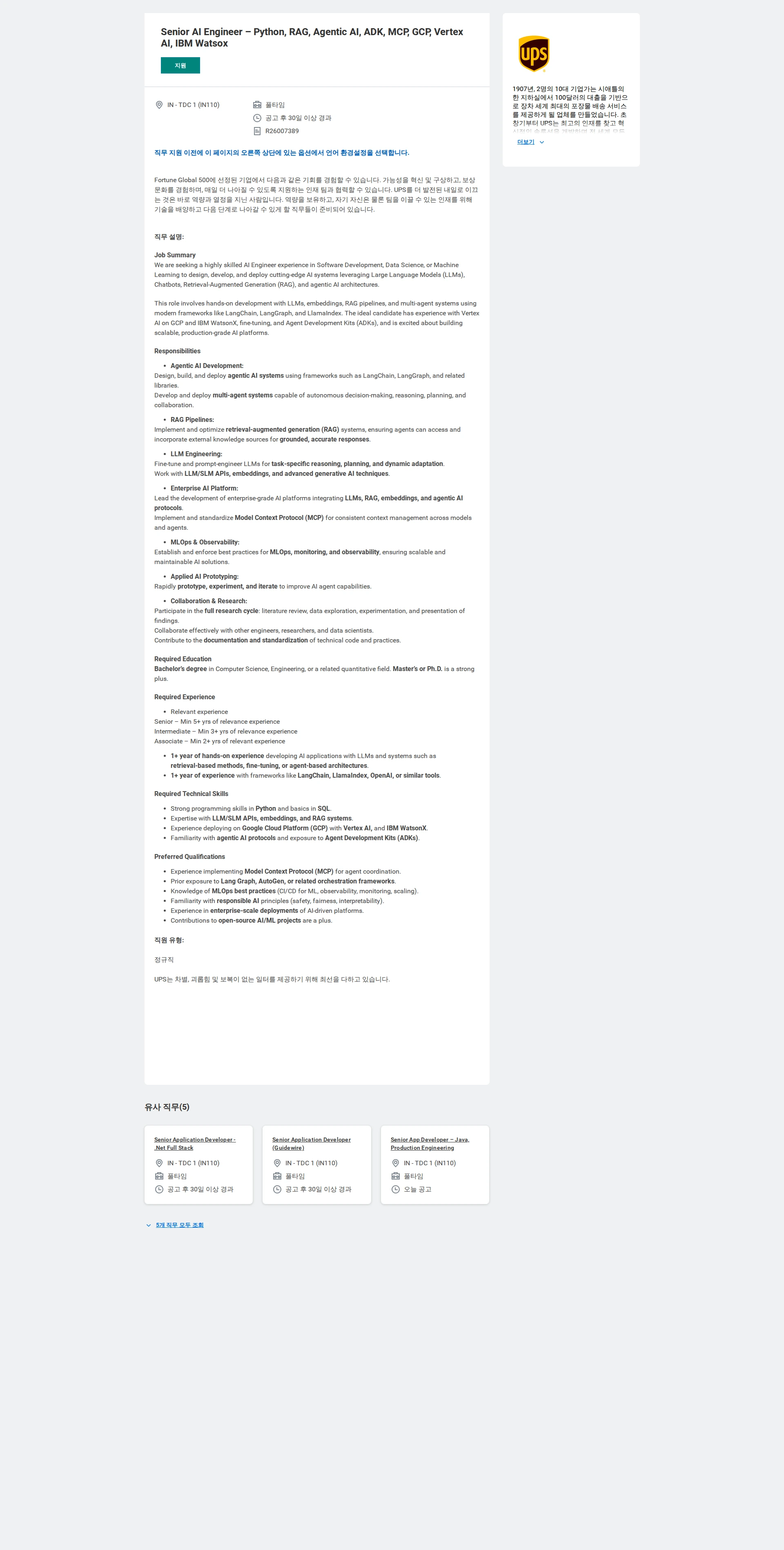 유나이티드파슬서비스코리아 Senior AI Engineer – Python, RAG, Agentic AI, ADK, MCP, GCP, Vertex AI, IBM Watsox 채용공고