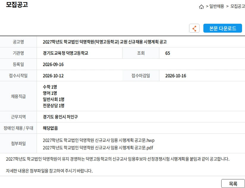 경기도교육청 덕영고등학교 2027학년도 학교법인 덕영학원(덕영고등학교) 교원 신규채용 시행계획 공고 채용공고