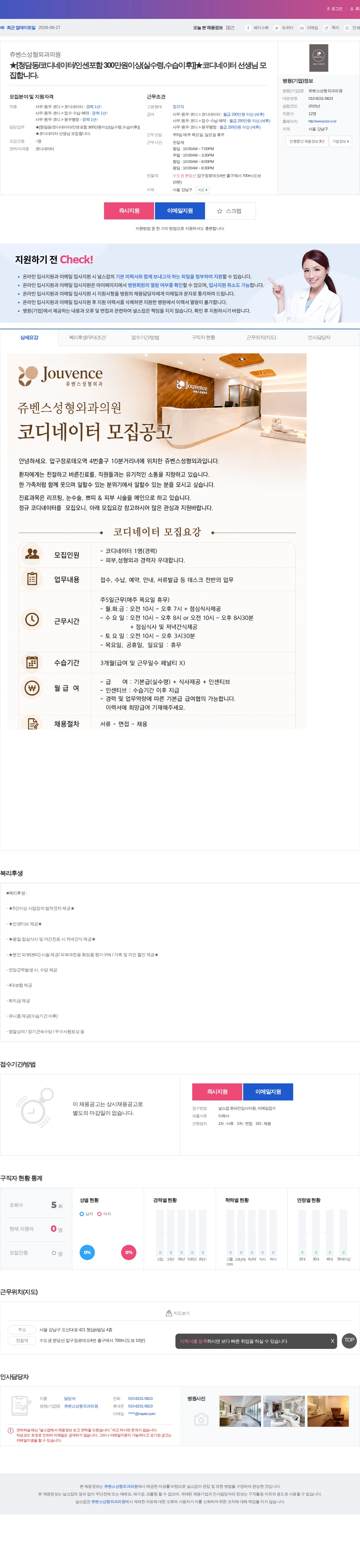 쥬벤스성형외과의원 ★[청담동/코디네이터/인센포함 300만원이상(실수령,수습이후)]★코… 채용공고