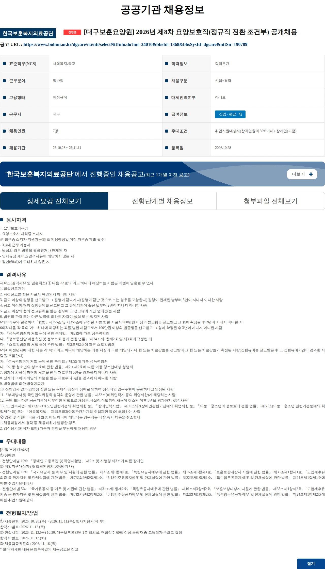 한국보훈복지의료공단 [대구보훈요양원] 2026년 제8차 요양보호직(정규직 전환 조건부) 공개채용 채용공고