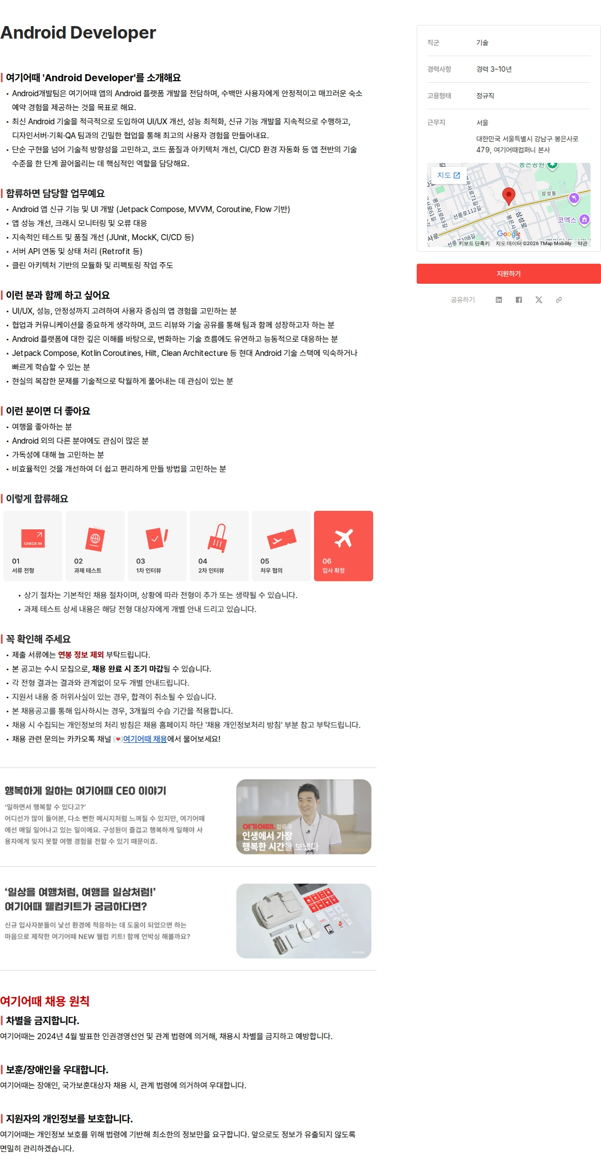여기어때컴퍼니 Android Developer 채용공고