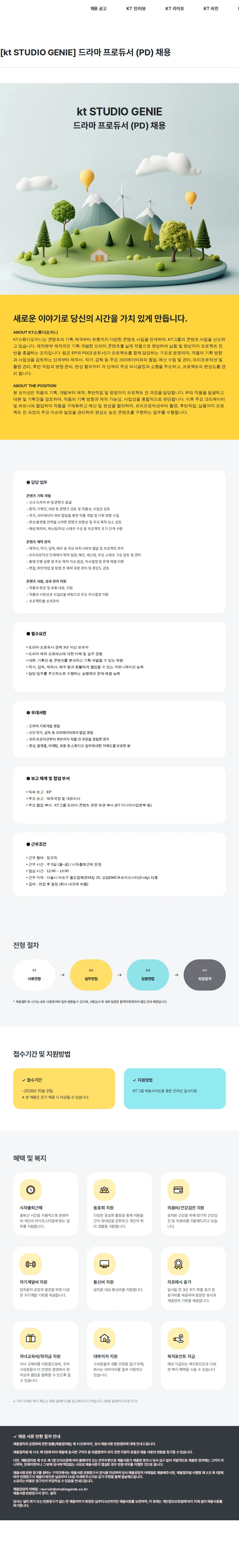 KT스튜디오지니 [kt STUDIO GENIE] 드라마 프로듀서 (PD) 채용 채용공고