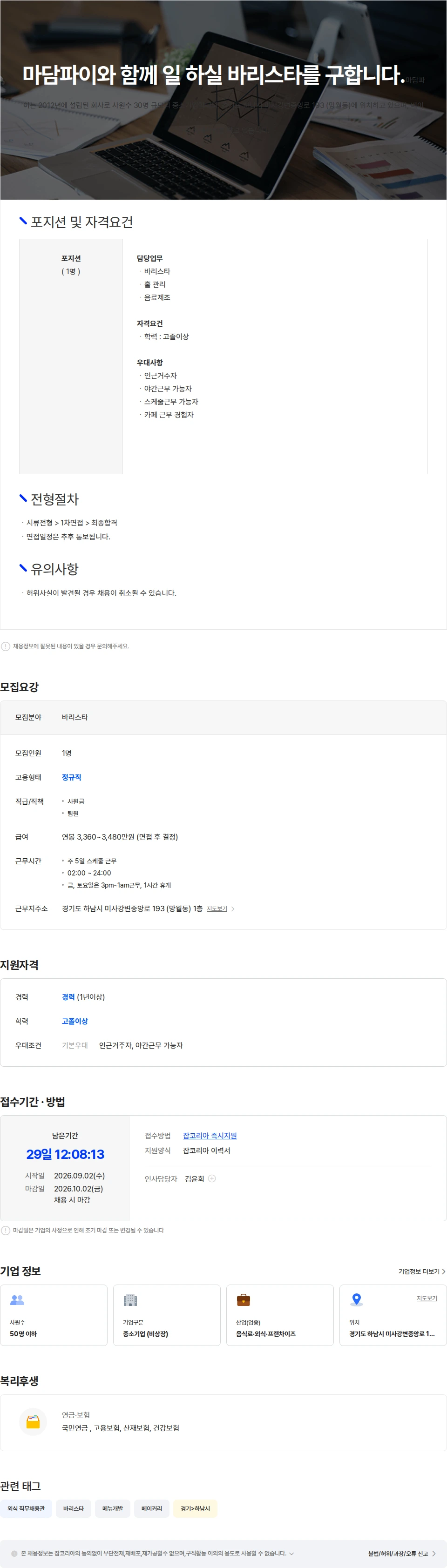 마담파이 마담파이와 함께 일 하실 바리스타를 구합니다. 채용공고