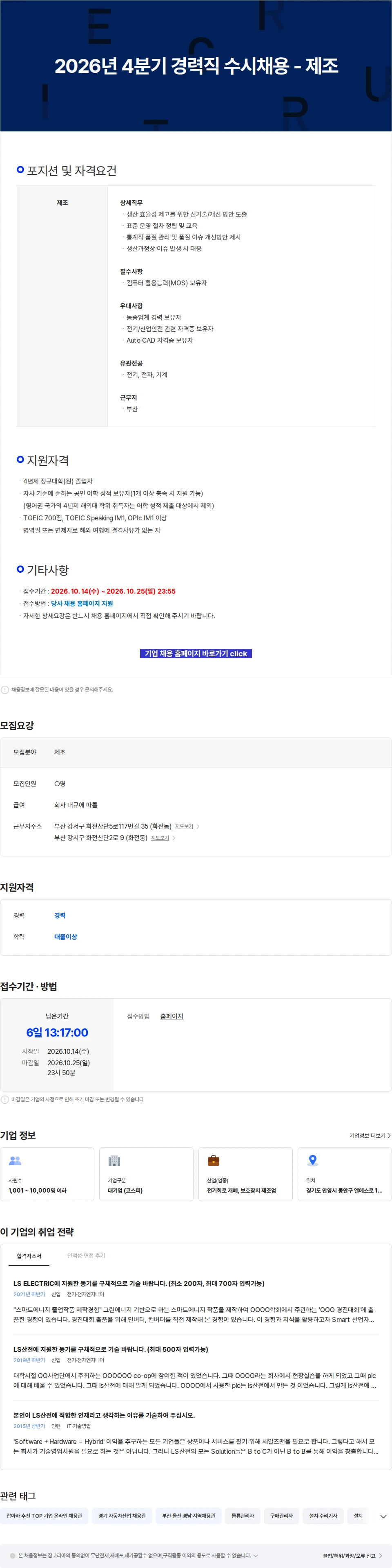 LS일렉트릭 2026년 4분기 경력직 수시채용 - 제조 채용공고