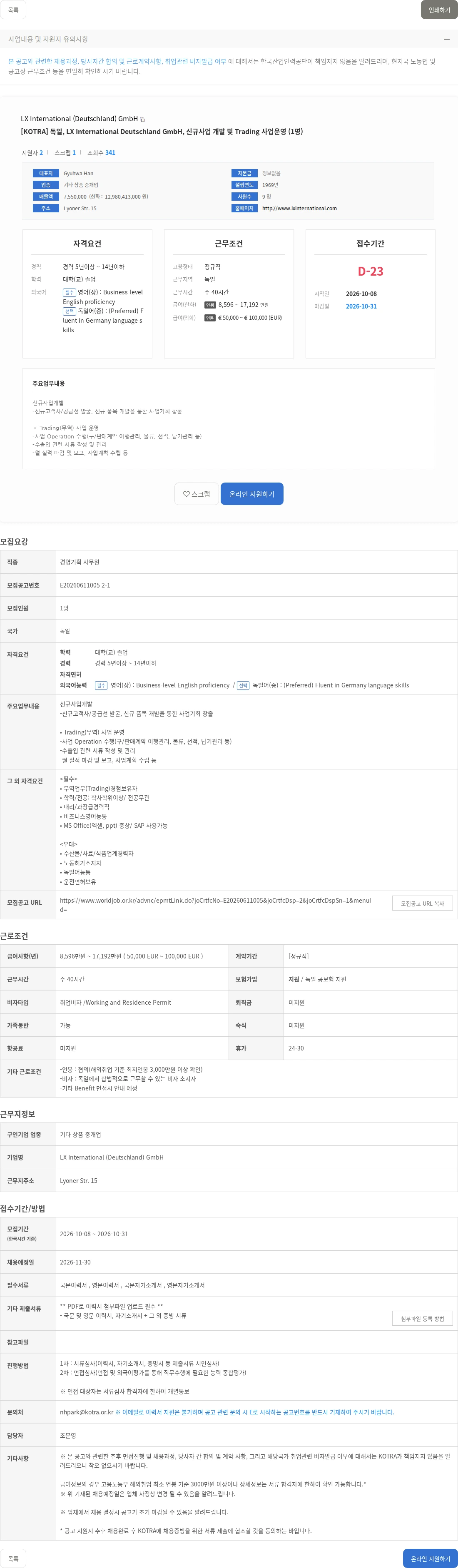 LX International (Deutschland) GmbH [KOTRA] 독일, LX International Deutschland GmbH, 신규사업 개발 및 Trading 사업운영 (1명) 채용공고