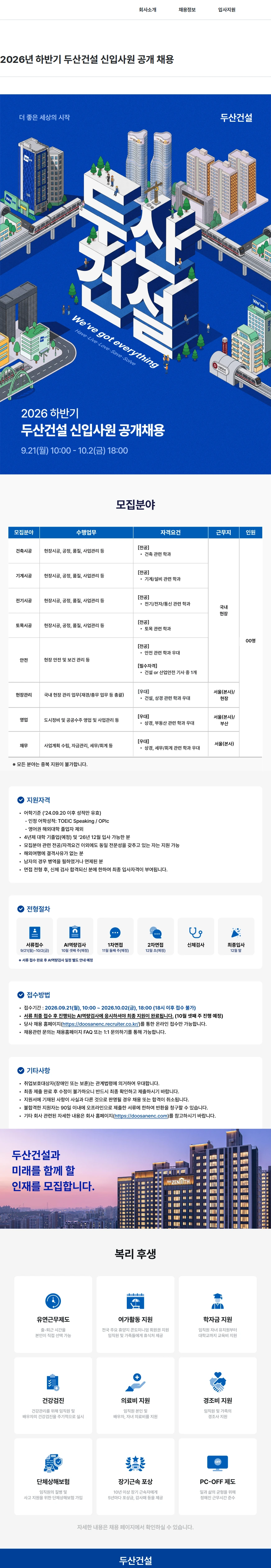 두산건설 2026년 하반기 두산건설 신입사원 공개 채용 채용공고