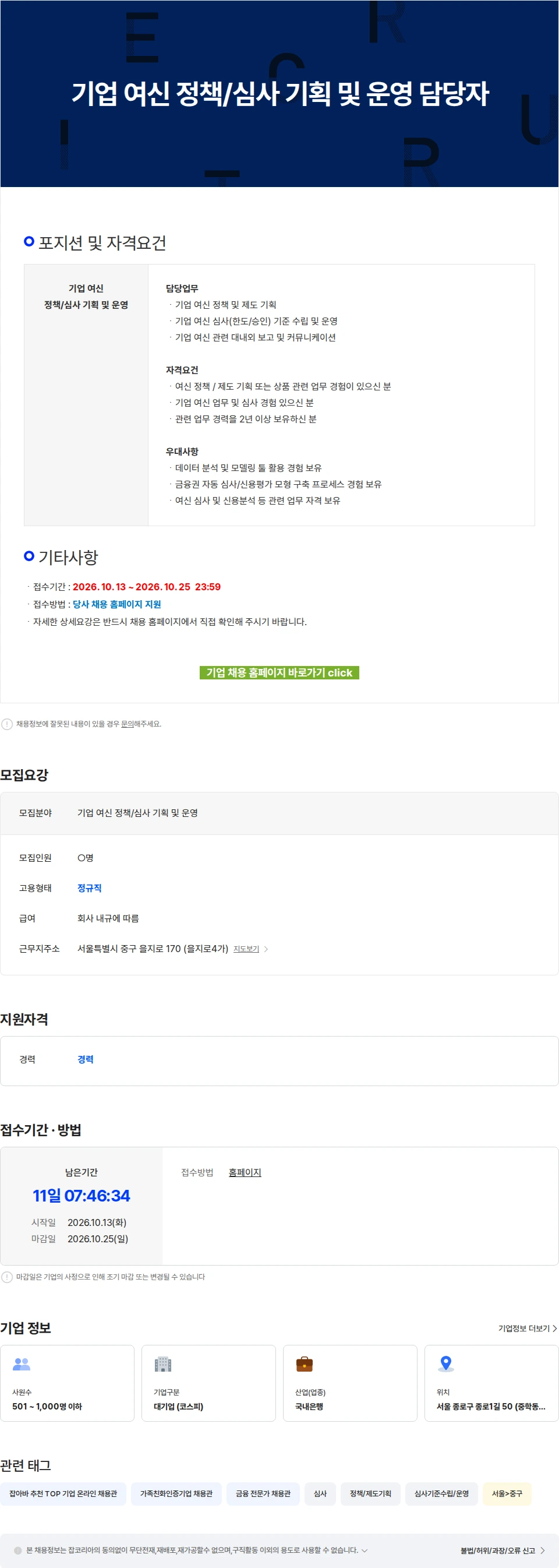 케이뱅크 기업 여신 정책/심사 기획 및 운영 담당자 채용공고
