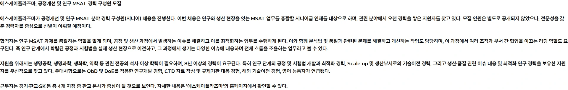 SK플라즈마 SK플라즈마 공정개선 및 연구 MSAT 경력 구성원 모집 (시니어) 채용공고