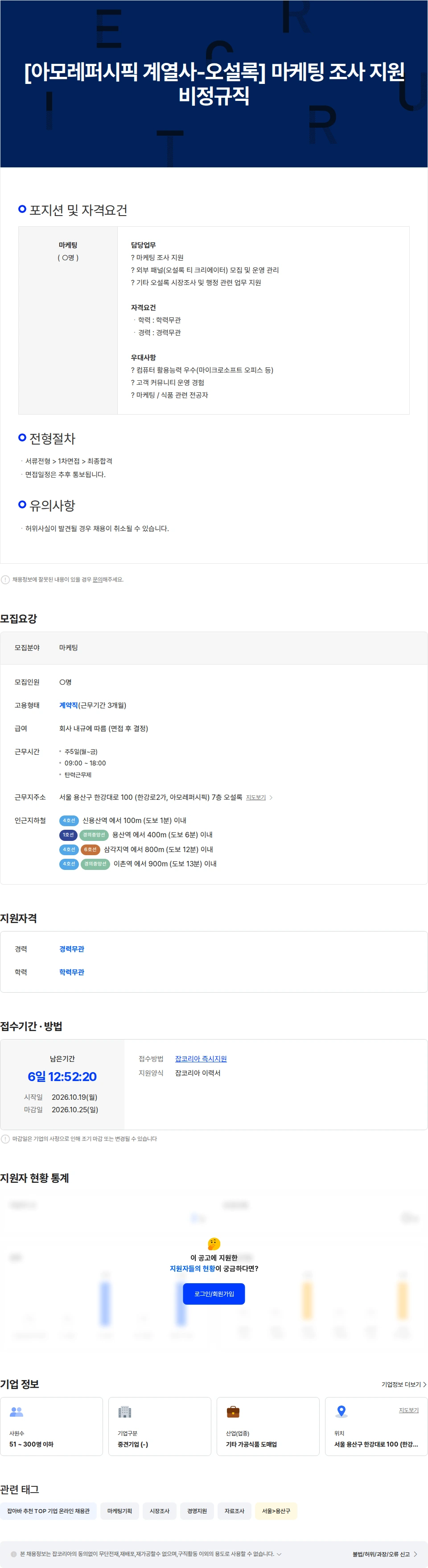 오설록 [아모레퍼시픽 계열사-오설록] 마케팅 조사 지원 비정규직 채용공고